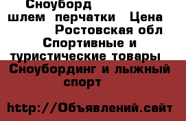 Сноуборд arbor ethos, шлем, перчатки › Цена ­ 10 000 - Ростовская обл. Спортивные и туристические товары » Сноубординг и лыжный спорт   